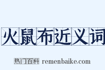 火鼠布近义词是什么意思的图片